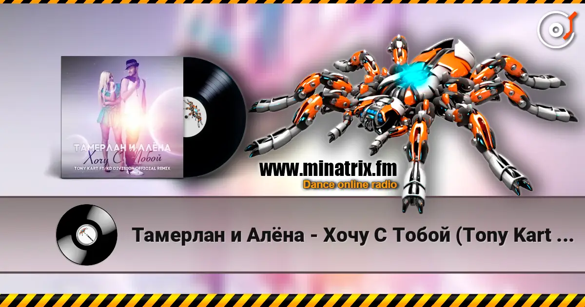Тамерлан и Алёна - Хочу С Тобой (Tony Kart & KD Division Official Remix) жоғары сапада онлайн тыңдау | Minatrix.FM
