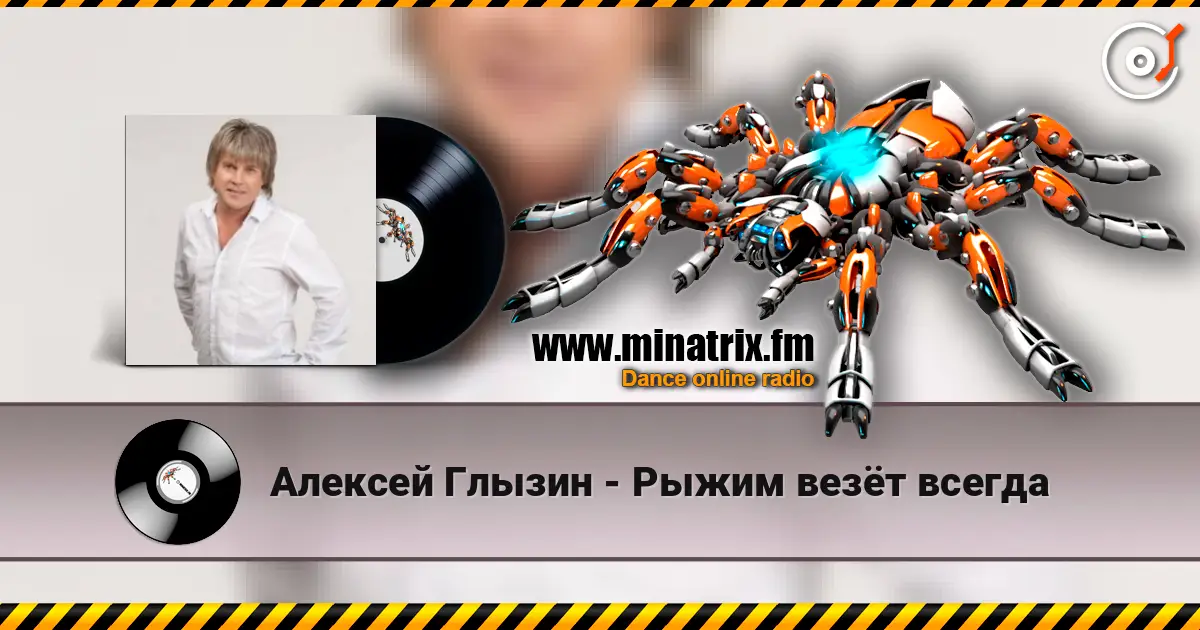 Алексей Глызин - Рыжим везёт всегда жоғары сапада онлайн тыңдау | Minatrix.FM