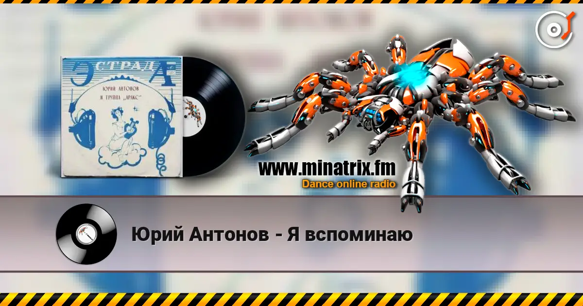 Юрий Антонов - Я вспоминаю жоғары сапада онлайн тыңдау | Minatrix.FM
