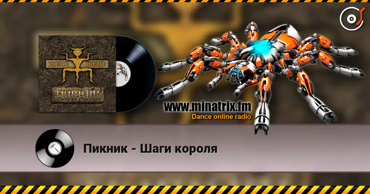 Пикник - Шаги короля жоғары сапада онлайн тыңдау | Minatrix.FM