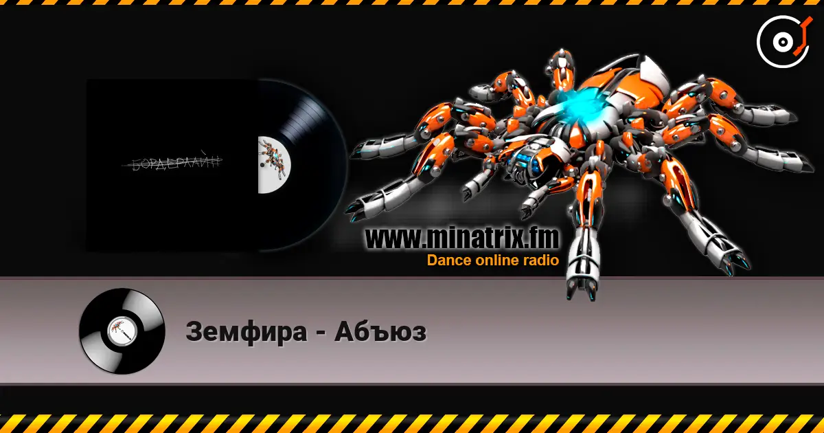 Земфира - Абъюз жоғары сапада онлайн тыңдау | Minatrix.FM