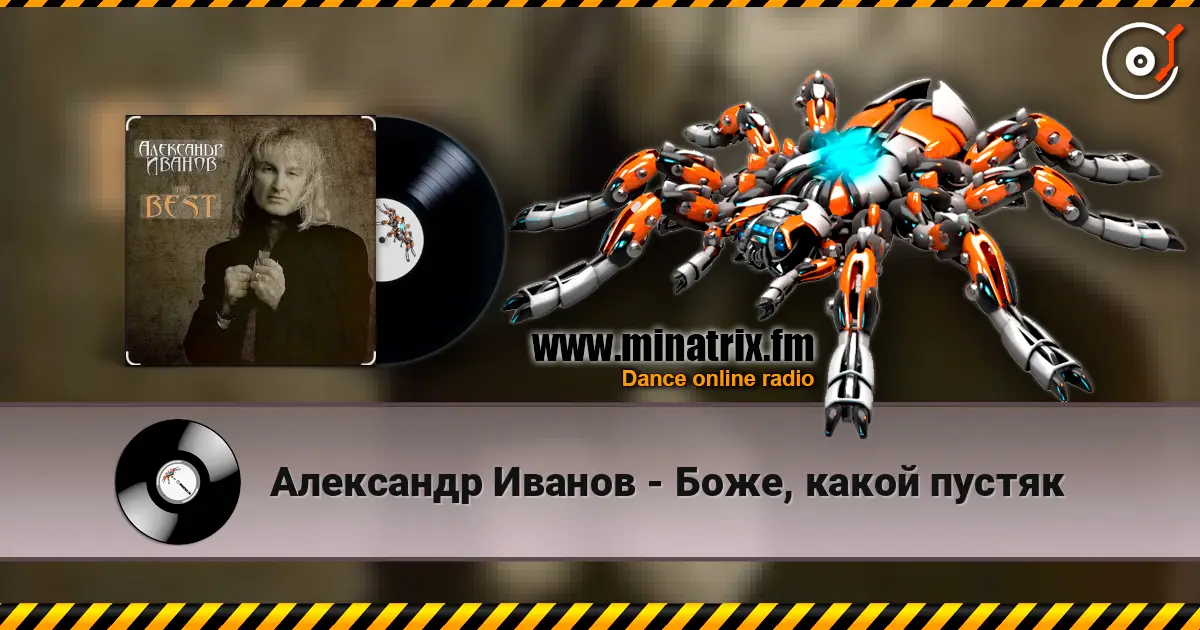 Александр Иванов - Боже, какой пустяк жоғары сапада онлайн тыңдау | Minatrix.FM