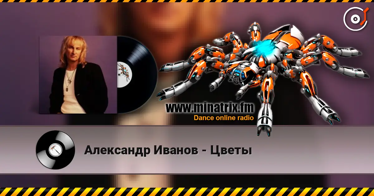 Александр Иванов - Цветы жоғары сапада онлайн тыңдау | Minatrix.FM