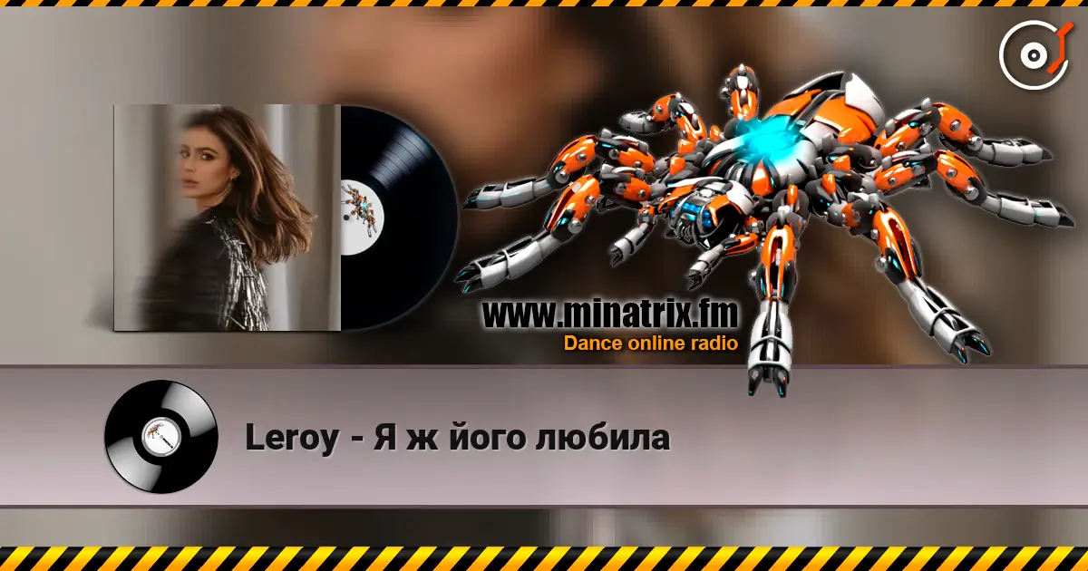 Leroy - Я ж його любила жоғары сапада онлайн тыңдау | Minatrix.FM