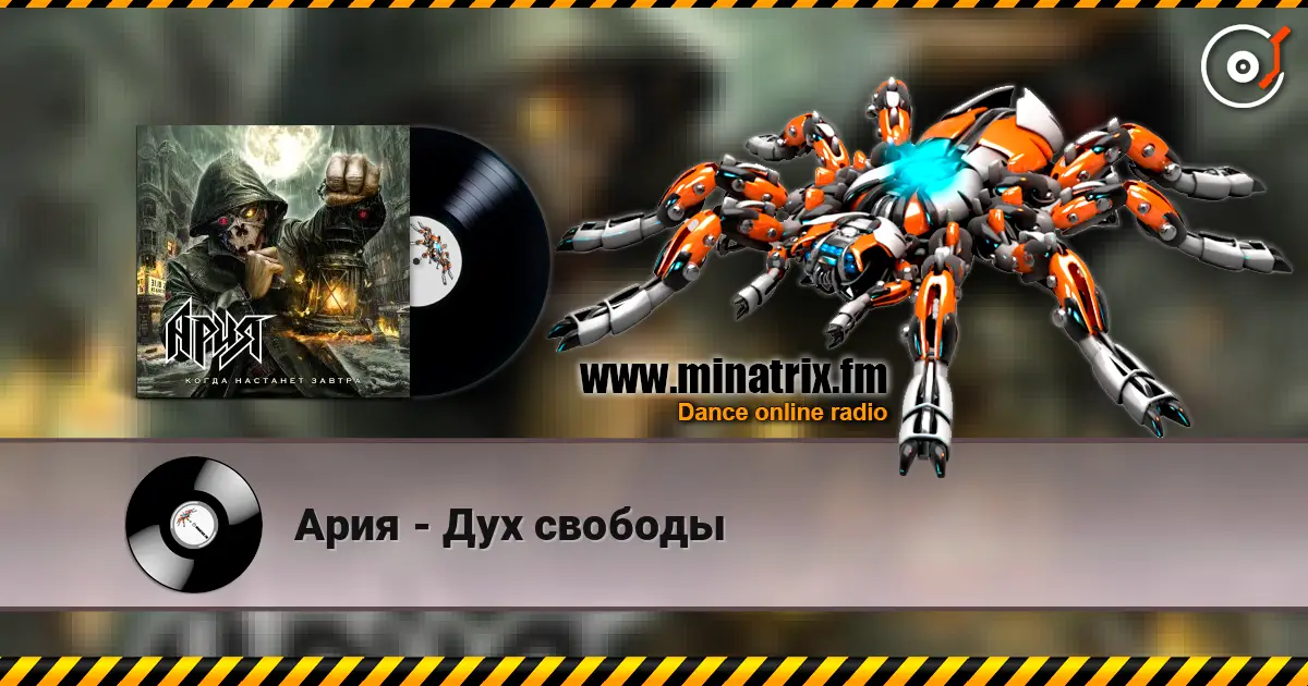 Ария - Дух свободы жоғары сапада онлайн тыңдау | Minatrix.FM