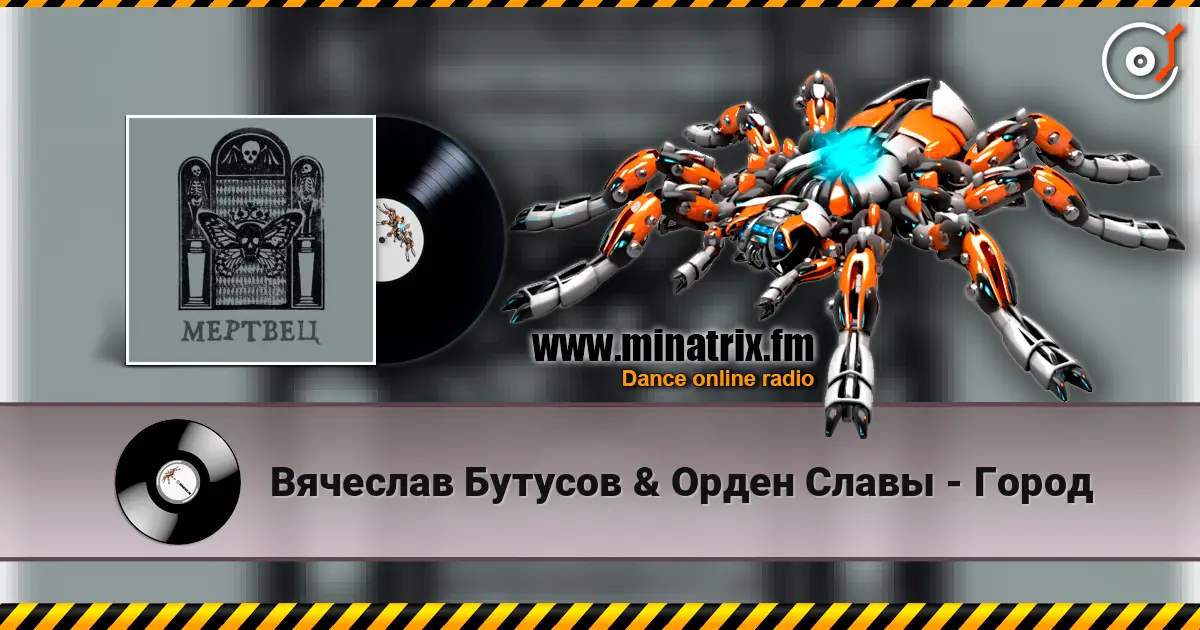 Вячеслав Бутусов & Орден Славы - Город жоғары сапада онлайн тыңдау | Minatrix.FM