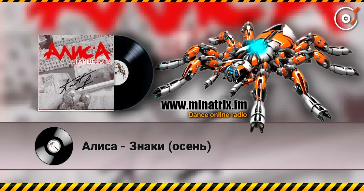 Алиса - Знаки (осень) listen online in high quality | Minatrix.FM