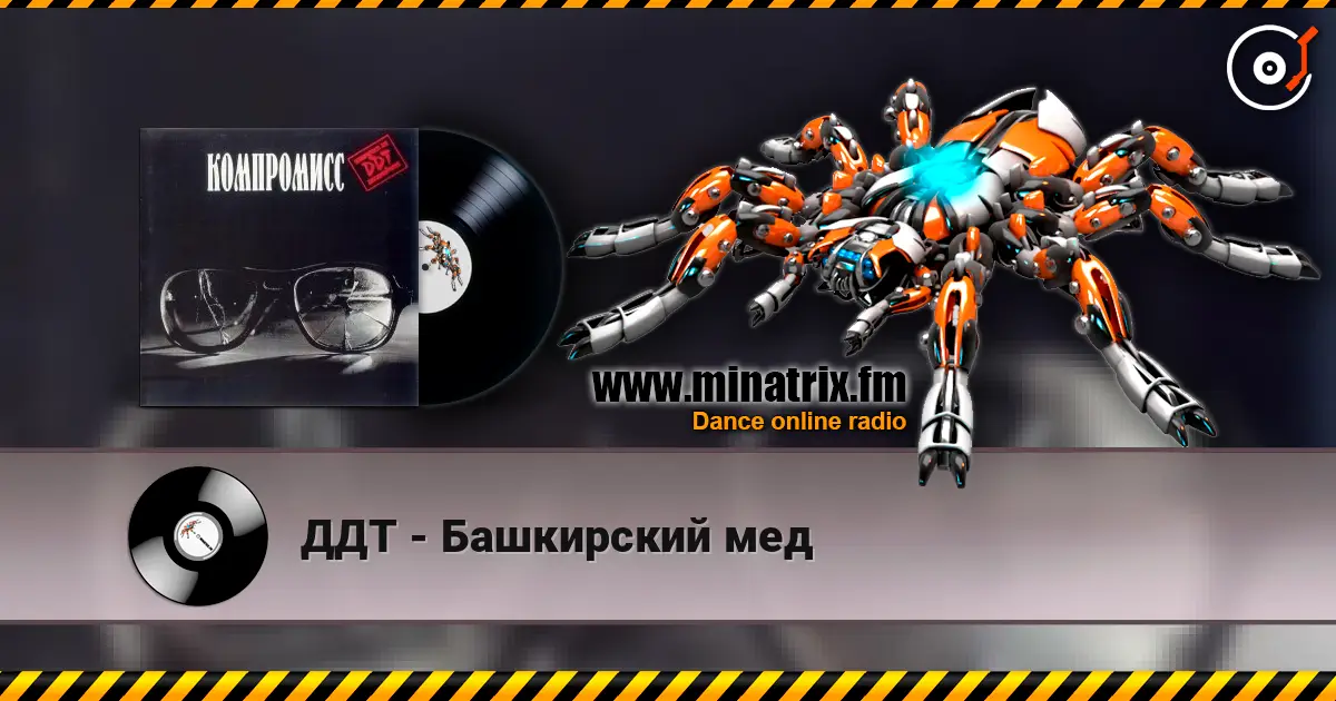 ДДТ - Башкирский мед жоғары сапада онлайн тыңдау | Minatrix.FM