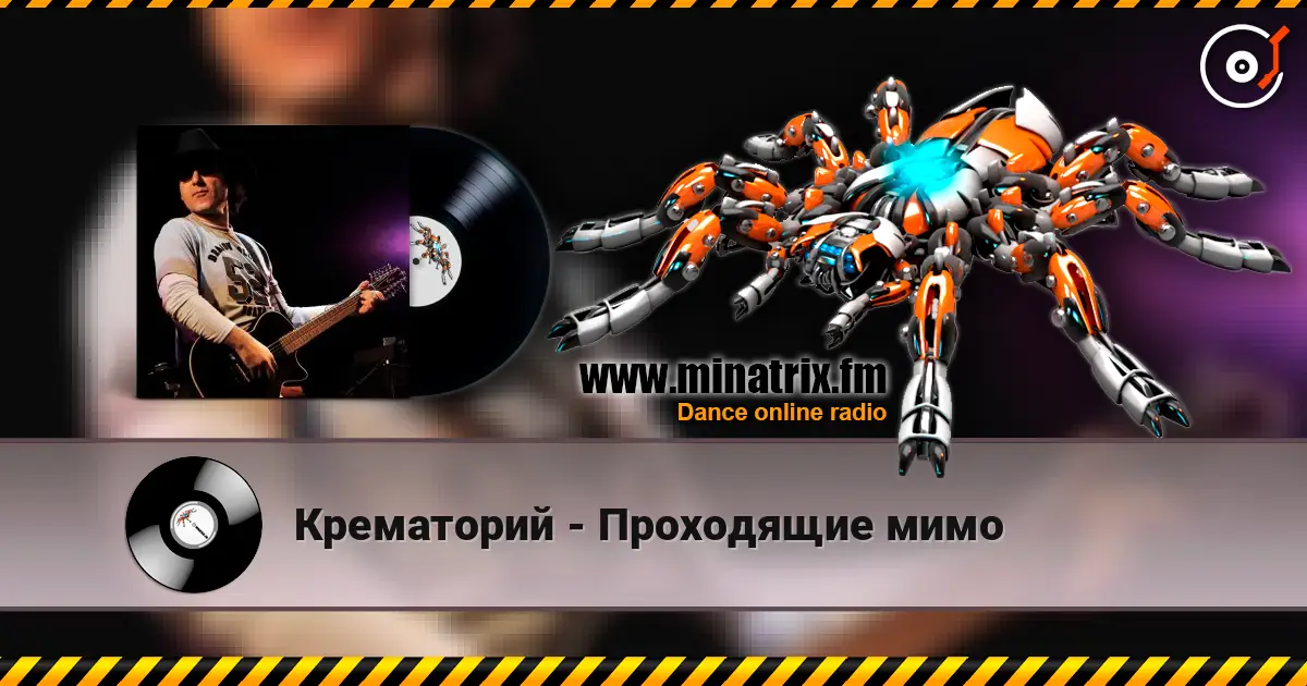 Крематорий - Проходящие мимо жоғары сапада онлайн тыңдау | Minatrix.FM