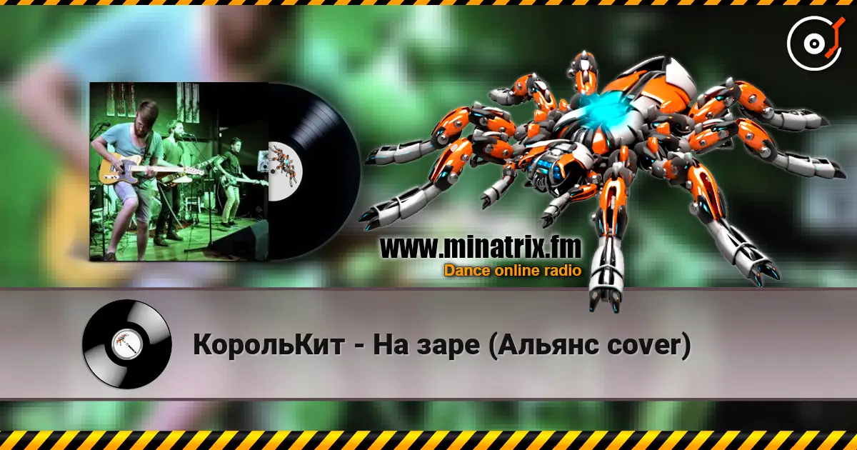 КорольКит - На заре (Альянс cover) жоғары сапада онлайн тыңдау | Minatrix.FM