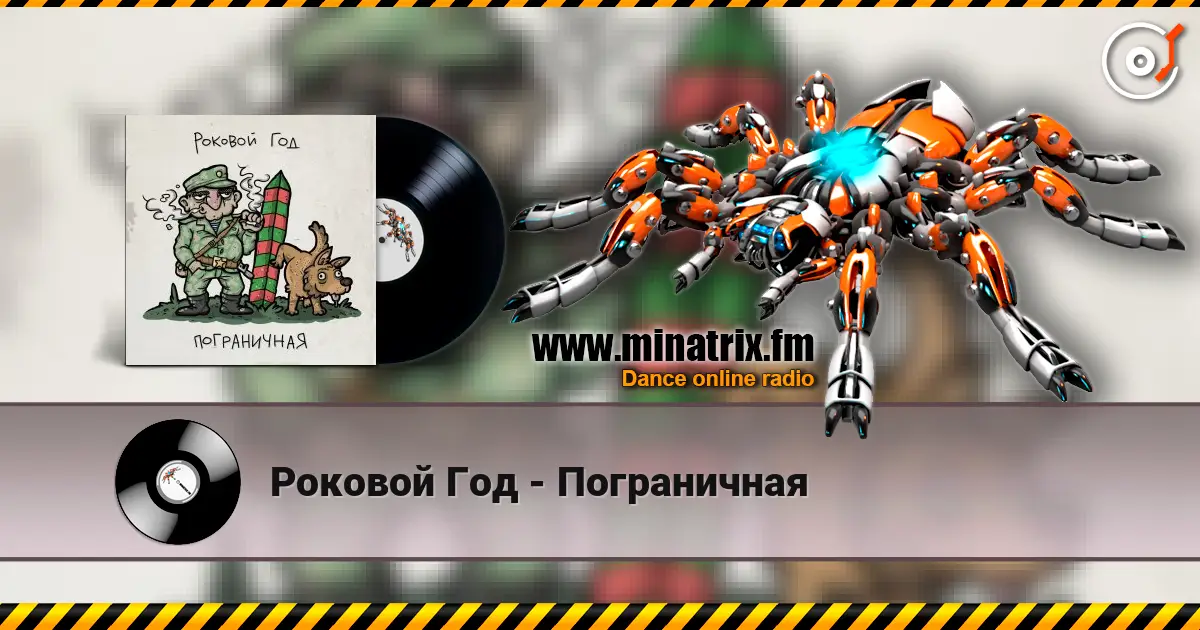 Роковой Год - Пограничная escuchar online en alta calidad | Minatrix.FM