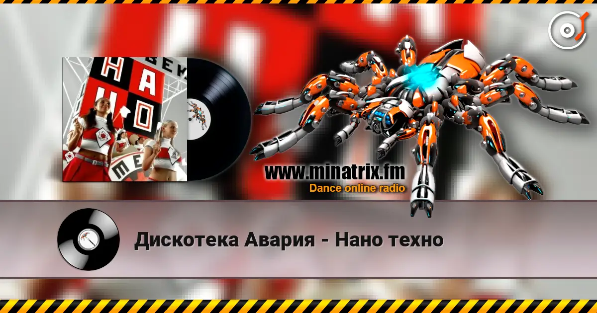 Дискотека Авария - Нано техно жоғары сапада онлайн тыңдау | Minatrix.FM