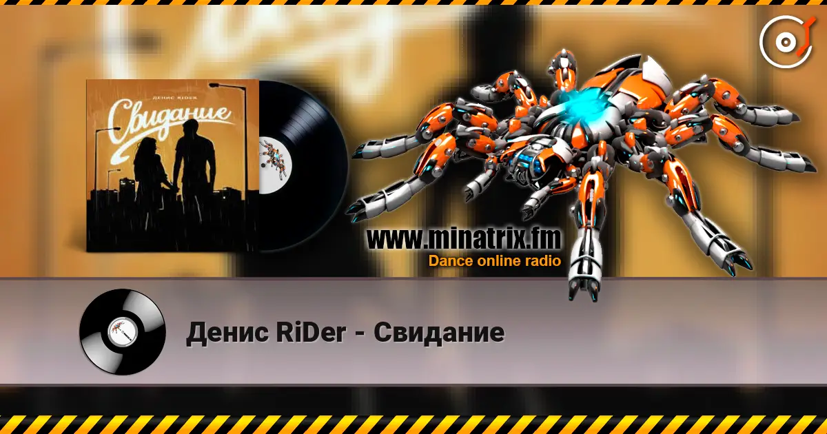 Денис RiDer - Свидание 高品质在线收听 | Minatrix.FM