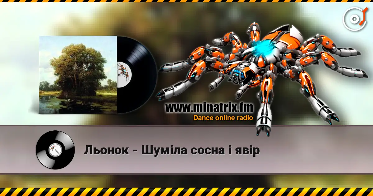 Льонок - Шумiла сосна i явiр жоғары сапада онлайн тыңдау | Minatrix.FM