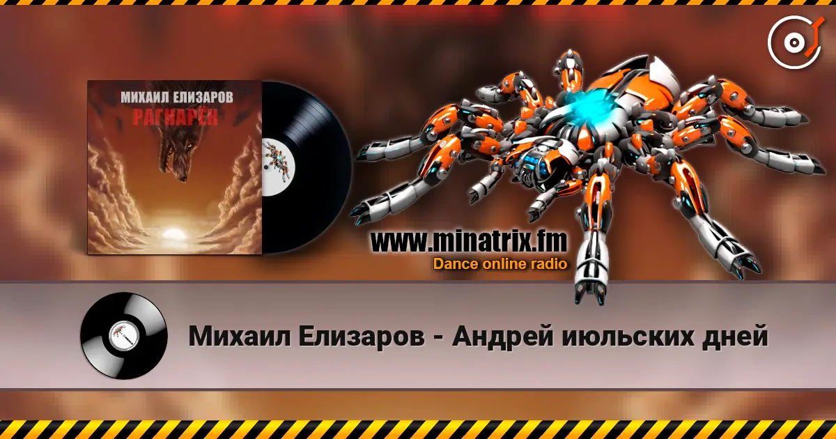 Михаил Елизаров - Андрей июльских дней жоғары сапада онлайн тыңдау | Minatrix.FM