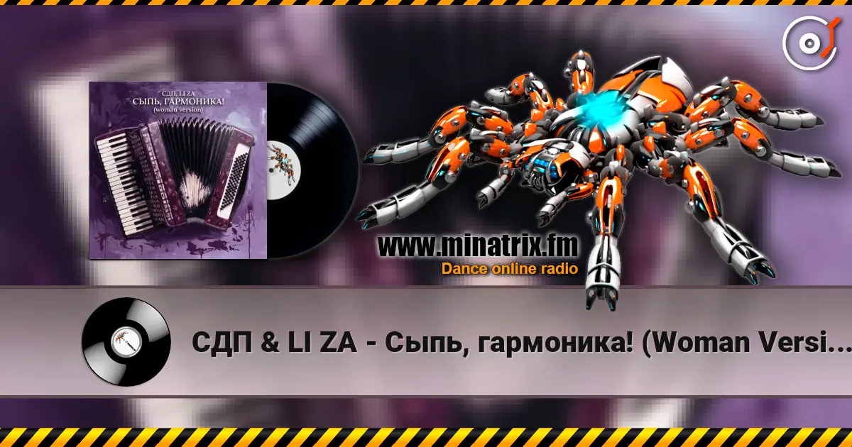 СДП & LI ZA - Сыпь, гармоника! (Woman Version) жоғары сапада онлайн тыңдау | Minatrix.FM