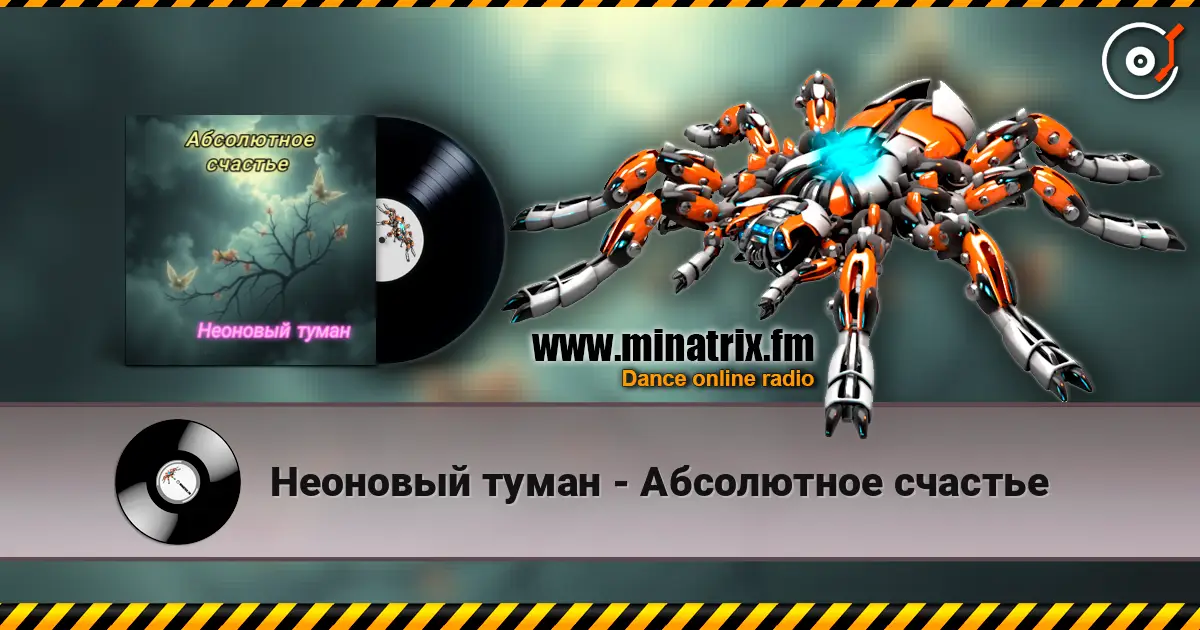 Неоновый туман - Абсолютное счастье 高品质在线收听 | Minatrix.FM