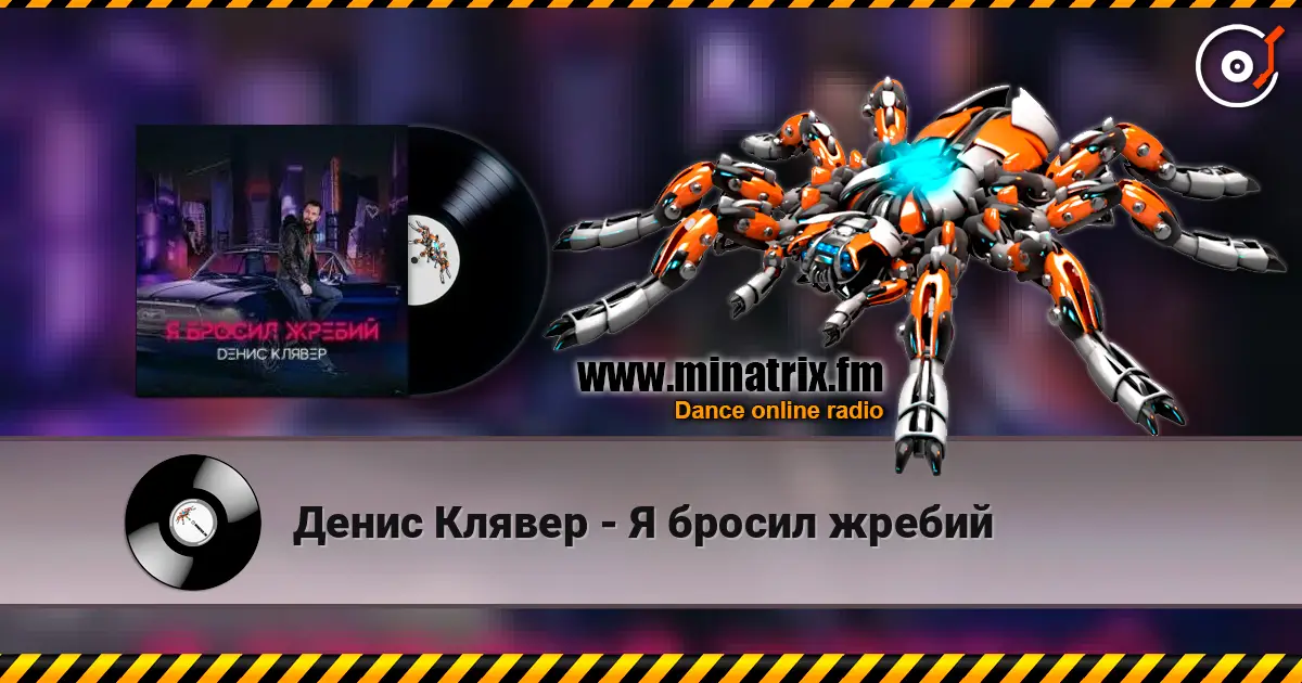 Денис Клявер - Я бросил жребий 高品质在线收听 | Minatrix.FM