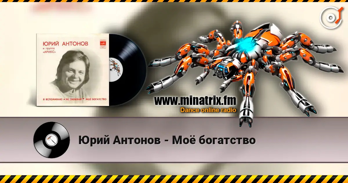Юрий Антонов - Моё богатство жоғары сапада онлайн тыңдау | Minatrix.FM