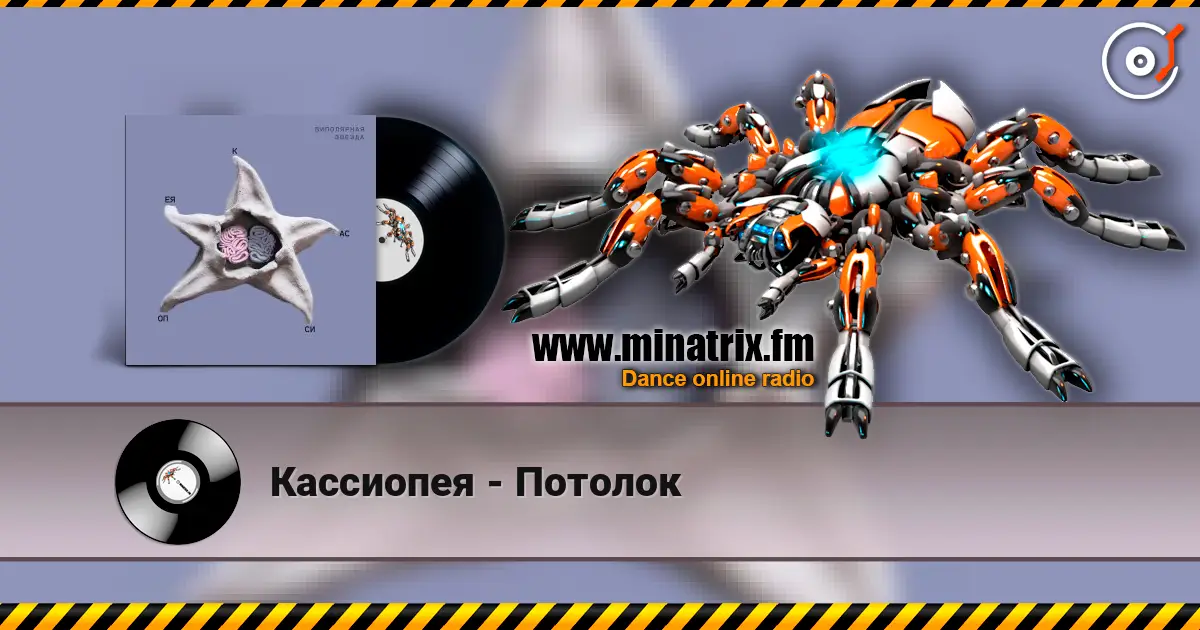 Кассиопея - Потолок жоғары сапада онлайн тыңдау | Minatrix.FM