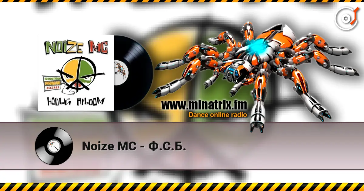 Noize MC - Ф.С.Б. жоғары сапада онлайн тыңдау | Minatrix.FM