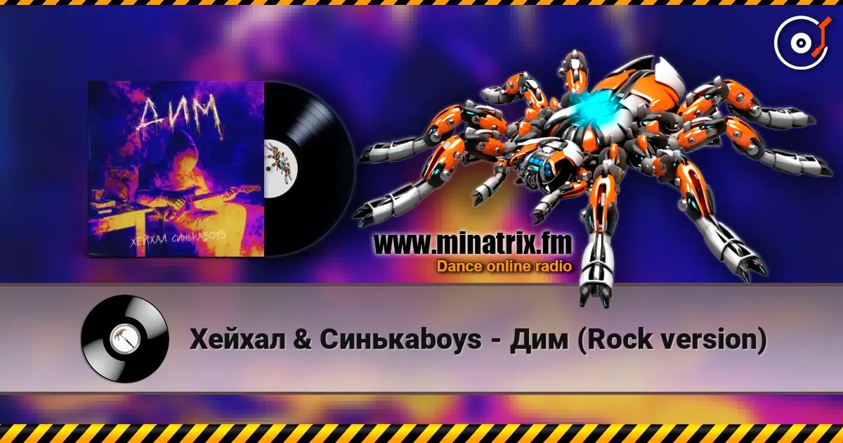 Хейхал & Синькаboys - Дим (Rock version) жоғары сапада онлайн тыңдау | Minatrix.FM