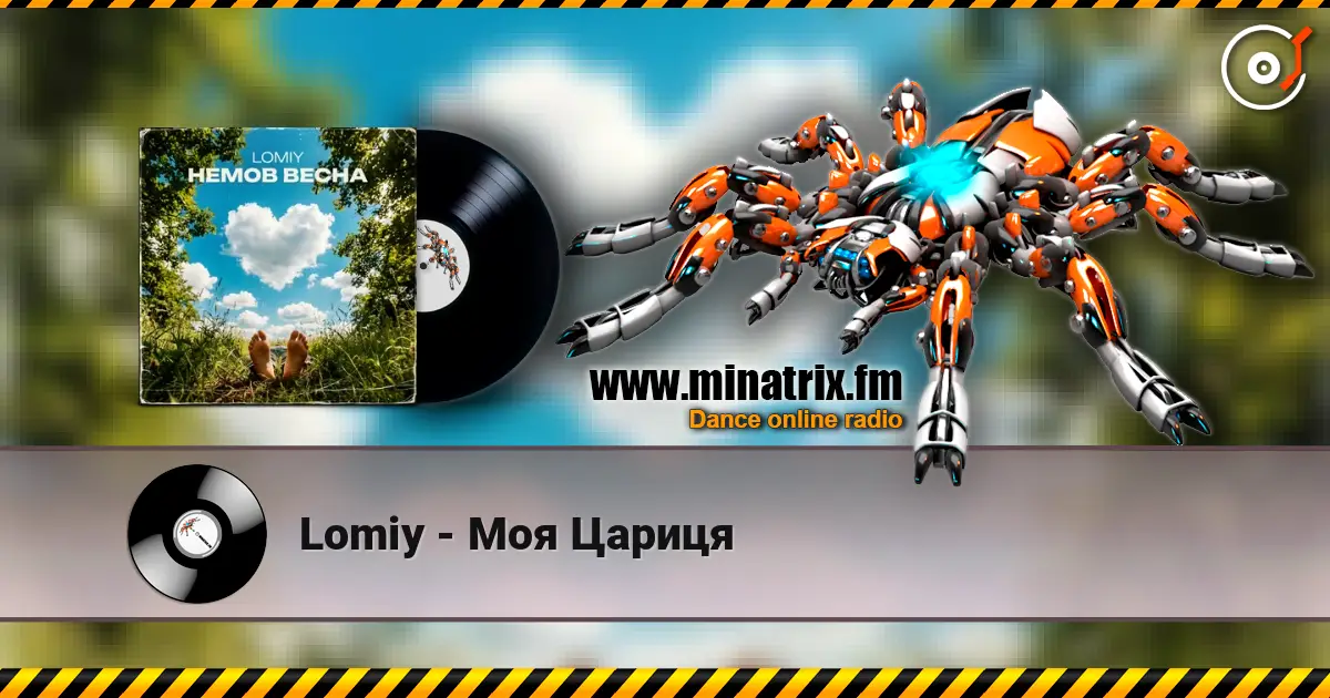 Lomiy - Моя Цариця жоғары сапада онлайн тыңдау | Minatrix.FM