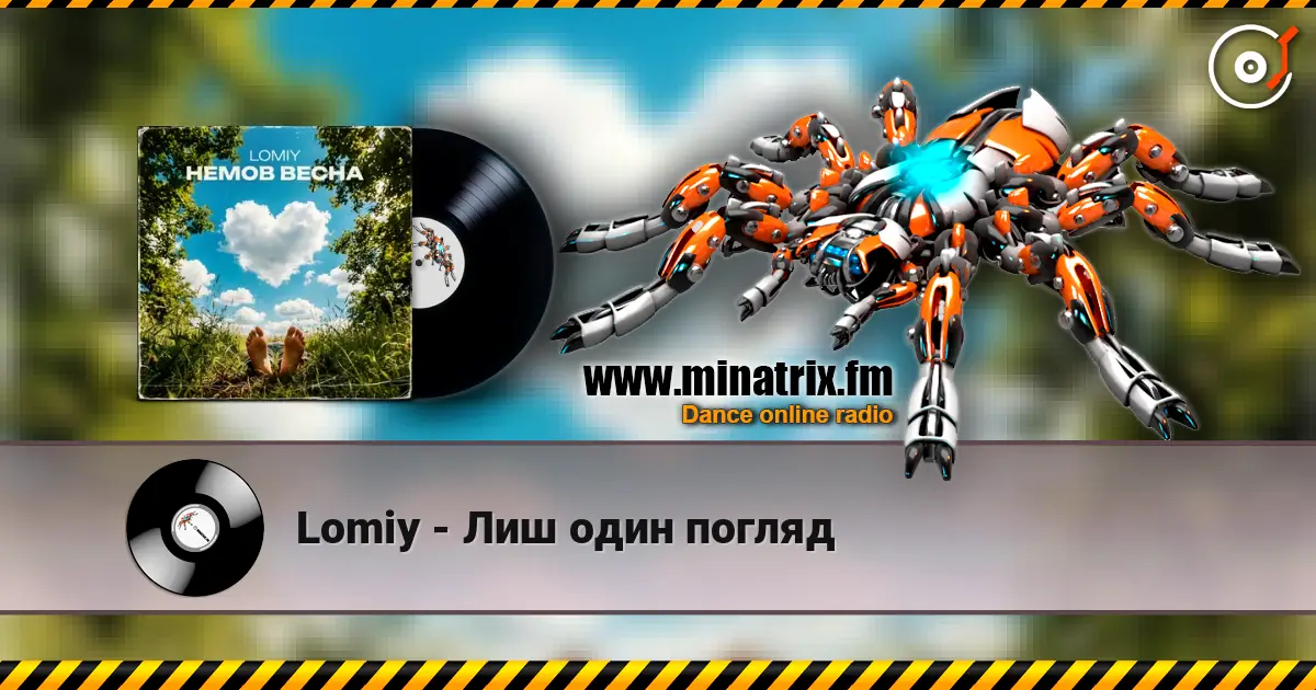 Lomiy - Лиш один погляд жоғары сапада онлайн тыңдау | Minatrix.FM