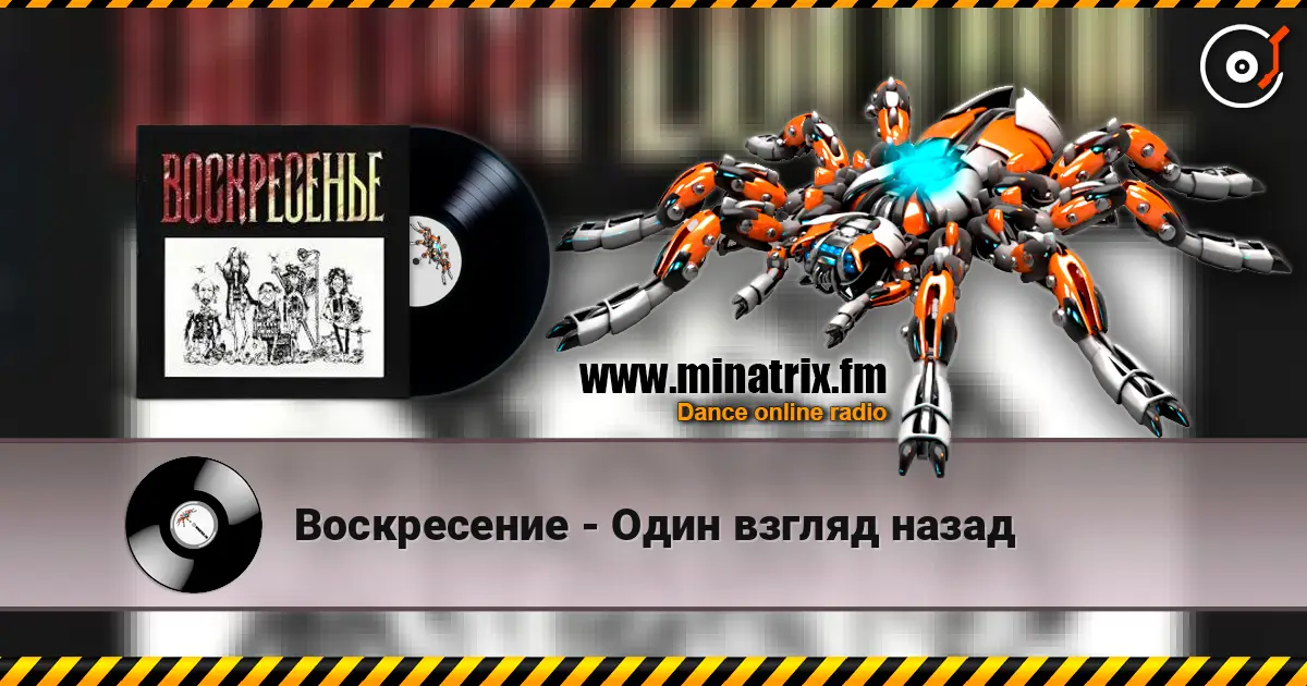 Воскресение - Один взгляд назад listen online in high quality | Minatrix.FM