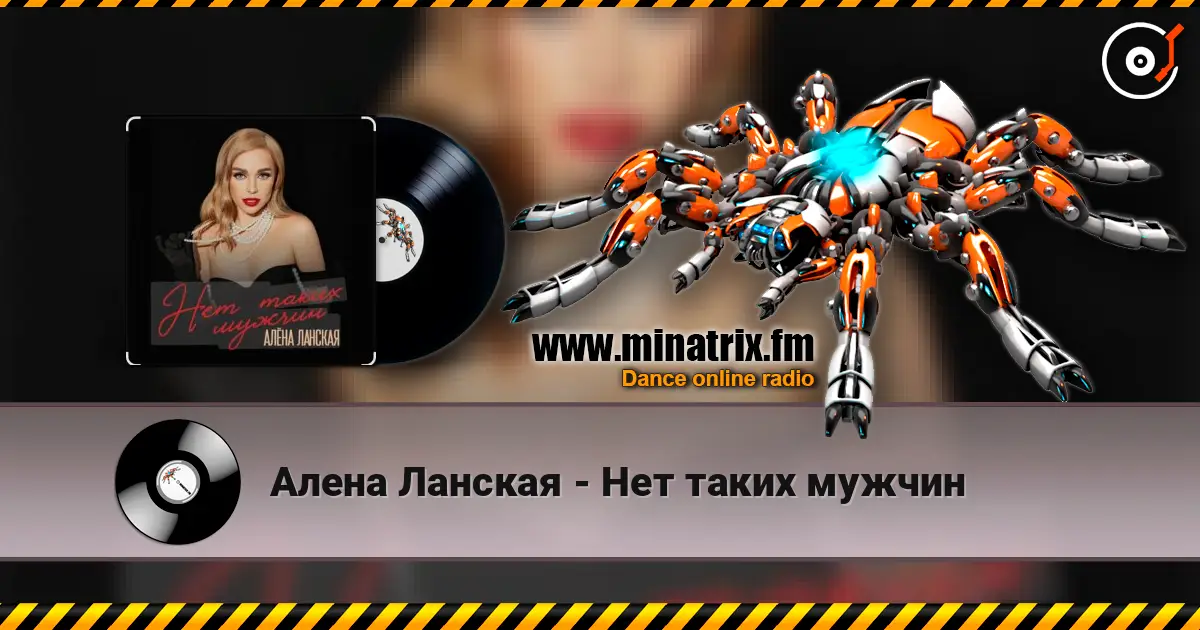 Алена Ланская - Нет таких мужчин жоғары сапада онлайн тыңдау | Minatrix.FM