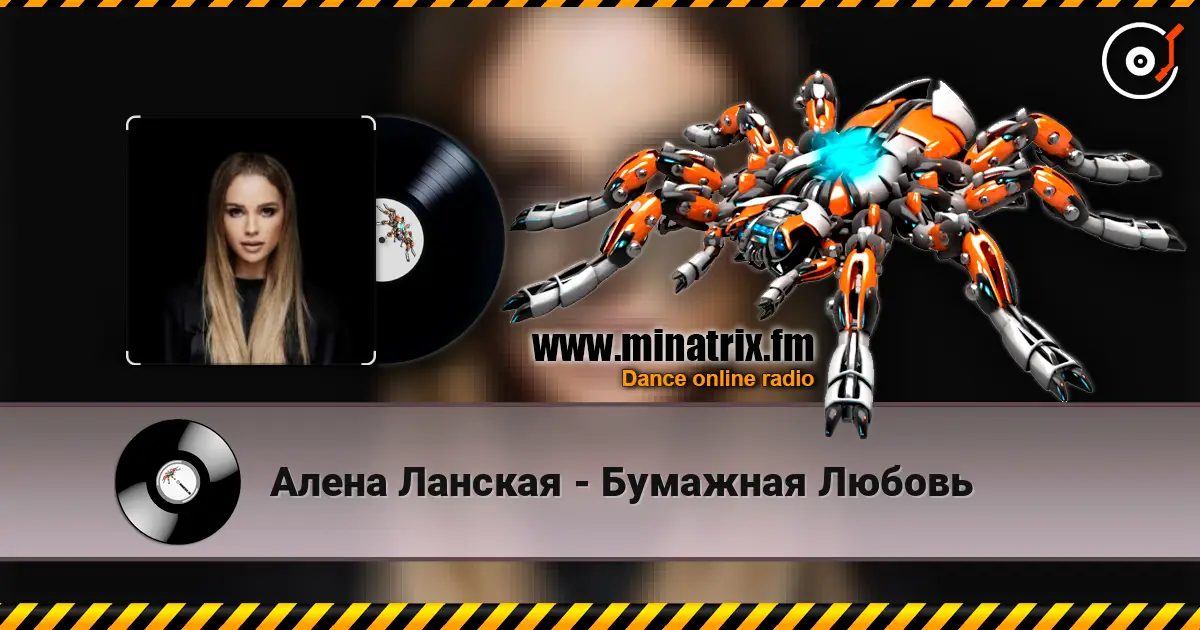 Алена Ланская - Бумажная Любовь жоғары сапада онлайн тыңдау | Minatrix.FM