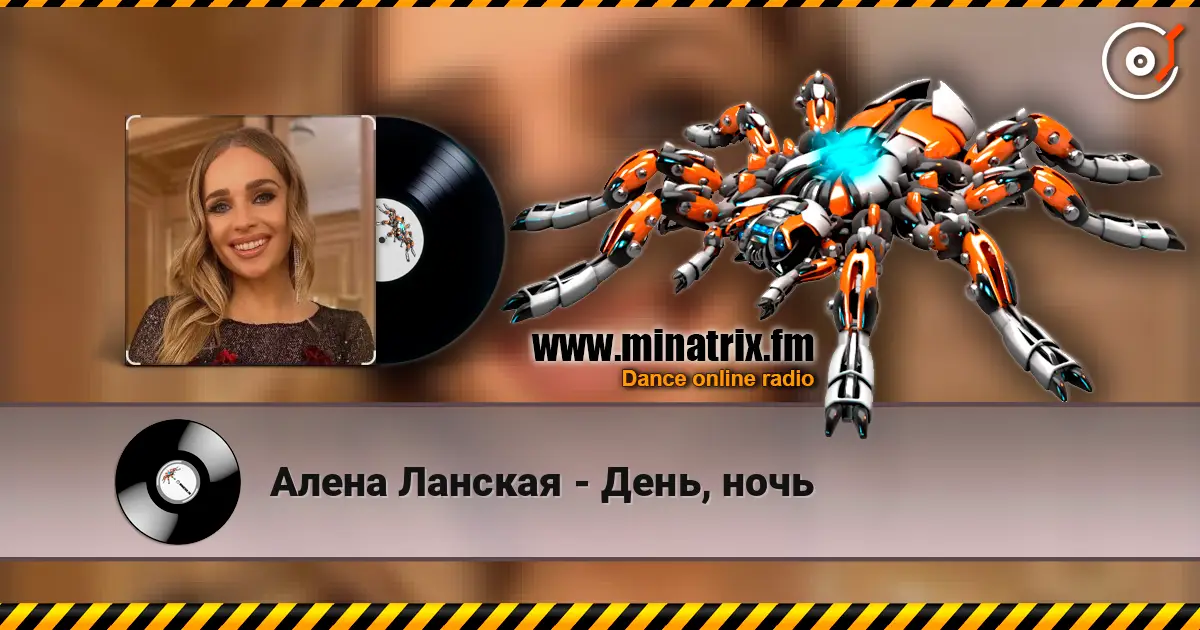 Алена Ланская - День, ночь жоғары сапада онлайн тыңдау | Minatrix.FM