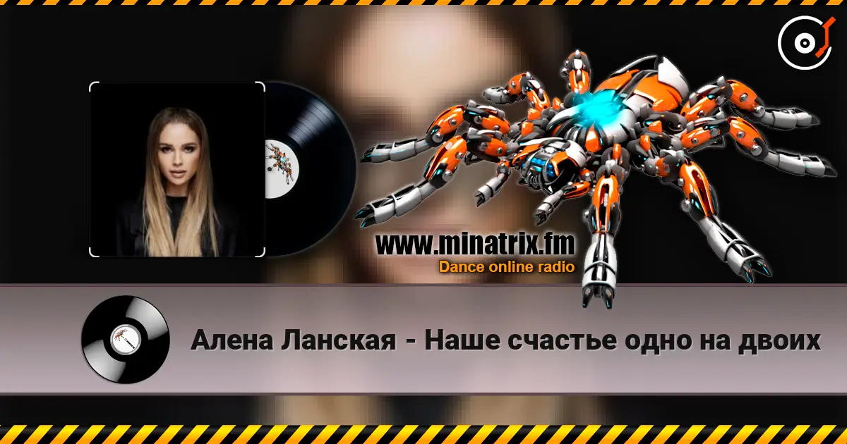 Алена Ланская - Наше счастье одно на двоих жоғары сапада онлайн тыңдау | Minatrix.FM