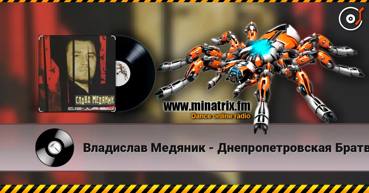 Владислав Медяник - Днепропетровская Братва жоғары сапада онлайн тыңдау | Minatrix.FM