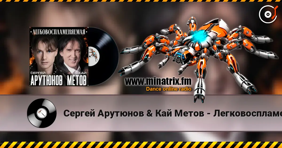 Сергей Арутюнов & Кай Метов - Легковоспламеняемая жоғары сапада онлайн тыңдау | Minatrix.FM