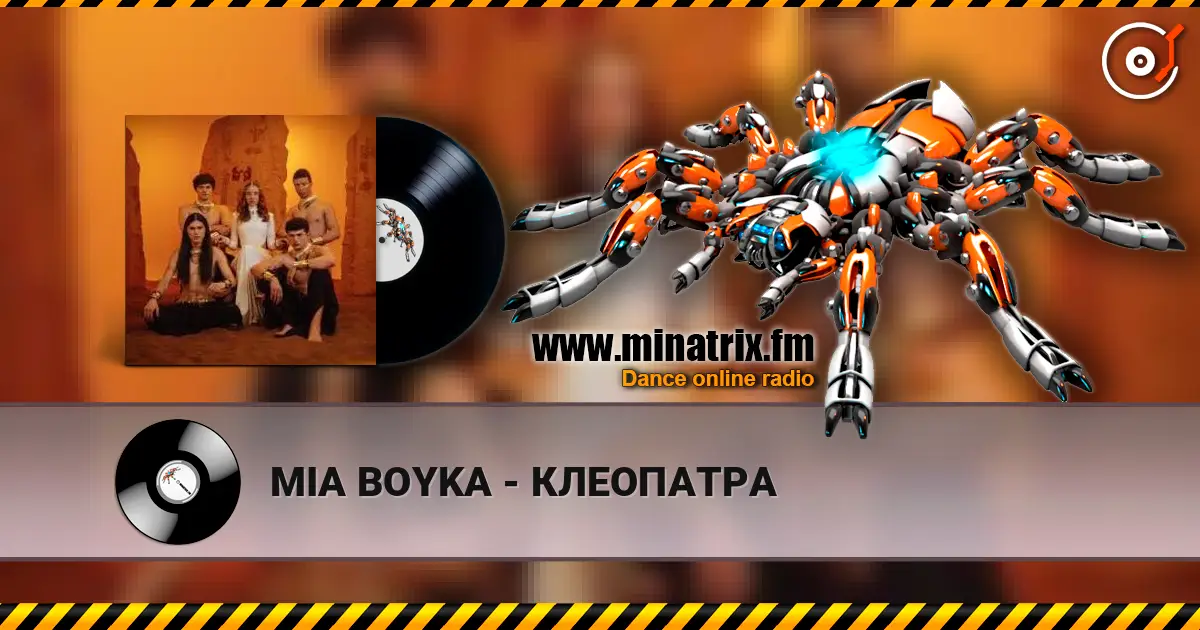 MIA BOYKA - КЛЕОПАТРА 高品质在线收听 | Minatrix.FM