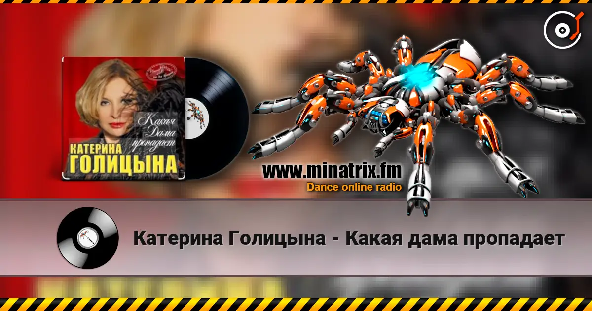 Катерина Голицына - Какая дама пропадает жоғары сапада онлайн тыңдау | Minatrix.FM