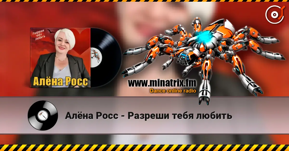 Алёна Росс - Разреши тебя любить жоғары сапада онлайн тыңдау | Minatrix.FM
