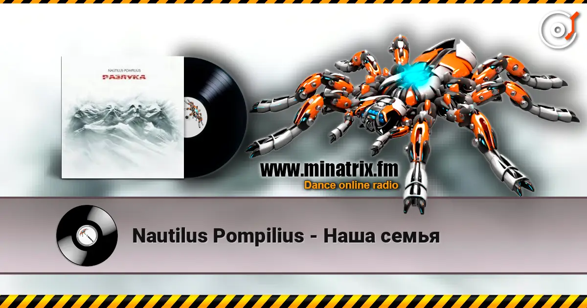 Nautilus Pompilius - Наша семья жоғары сапада онлайн тыңдау | Minatrix.FM