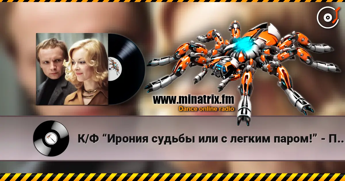 К/Ф “Ирония судьбы или с легким паром!” - По улице моей listen online in high quality | Minatrix.FM