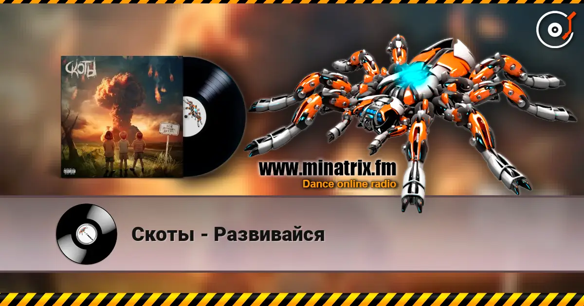 Скоты - Развивайся escuchar online en alta calidad | Minatrix.FM
