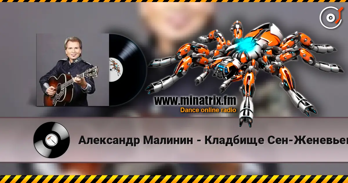 Александр Малинин - Кладбище Сен-Женевьев-Де-Буа жоғары сапада онлайн тыңдау | Minatrix.FM