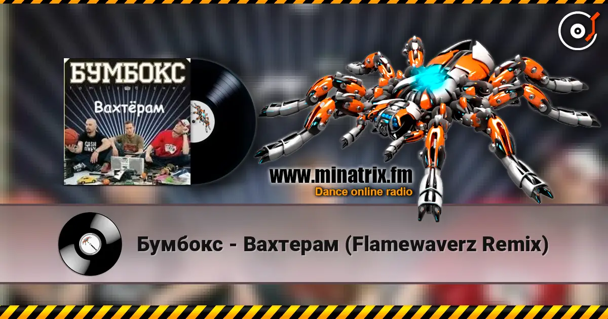 Бумбокс - Вахтерам (Flamewaverz Remix) 高品质在线收听 | Minatrix.FM