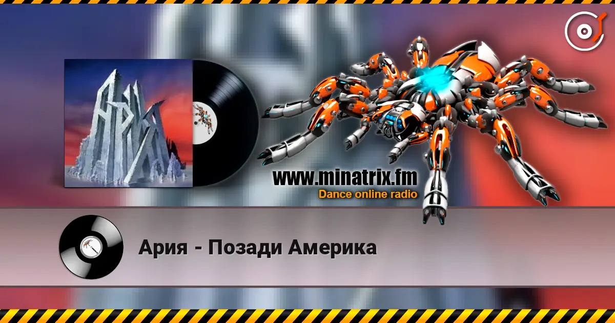 Ария - Позади Америка 高品质在线收听 | Minatrix.FM