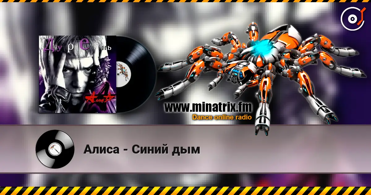 Алиса - Синий дым жоғары сапада онлайн тыңдау | Minatrix.FM