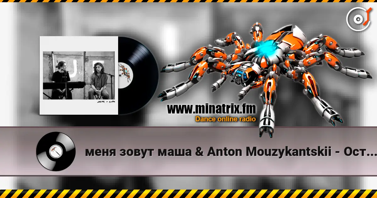 меня зовут маша & Anton Mouzykantskii - Осторожно двери закрываются escuchar online en alta calidad | Minatrix.FM