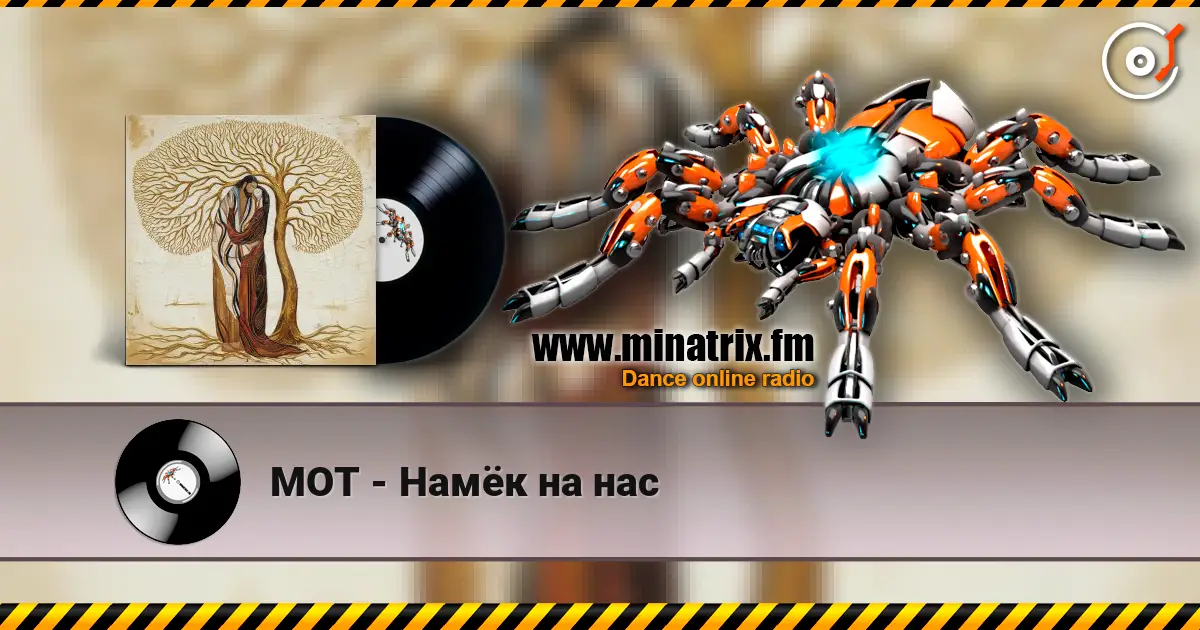 МОТ - Намёк на нас жоғары сапада онлайн тыңдау | Minatrix.FM
