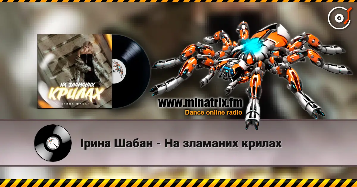 Ірина Шабан - На зламаних крилах жоғары сапада онлайн тыңдау | Minatrix.FM