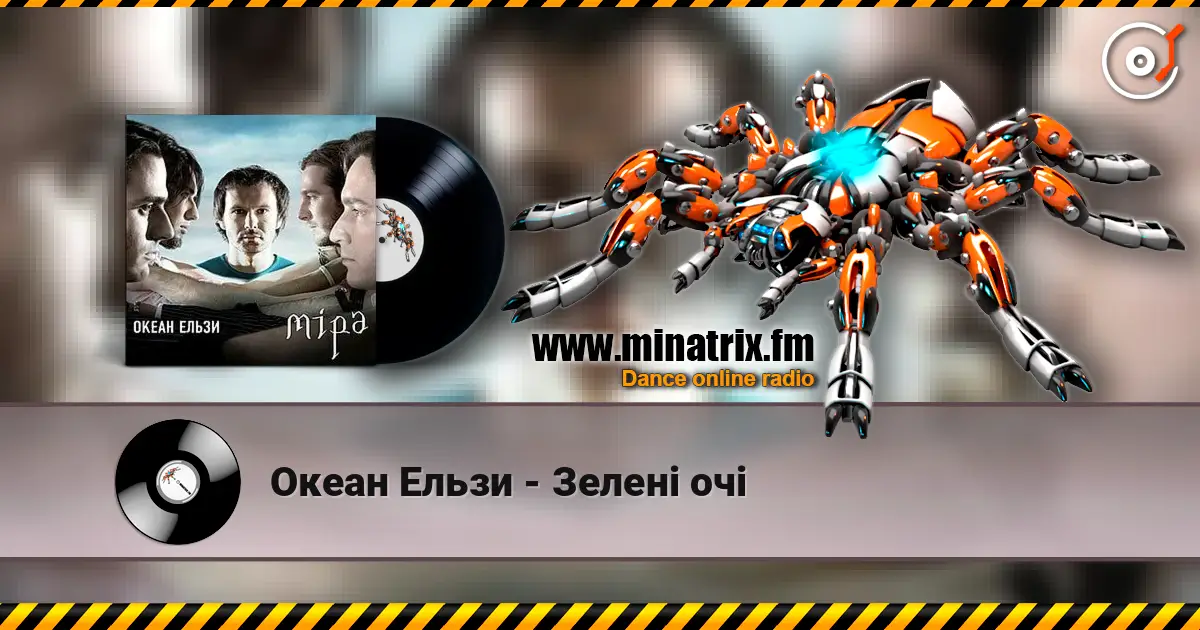 Океан Ельзи - Зелені очі жоғары сапада онлайн тыңдау | Minatrix.FM