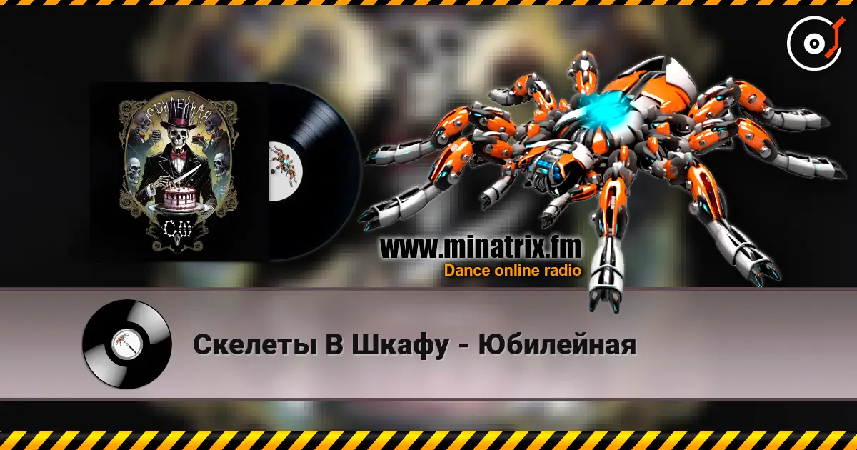 Скелеты В Шкафу - Юбилейная escuchar online en alta calidad | Minatrix.FM